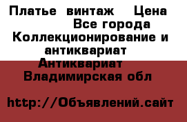 Платье (винтаж) › Цена ­ 2 000 - Все города Коллекционирование и антиквариат » Антиквариат   . Владимирская обл.